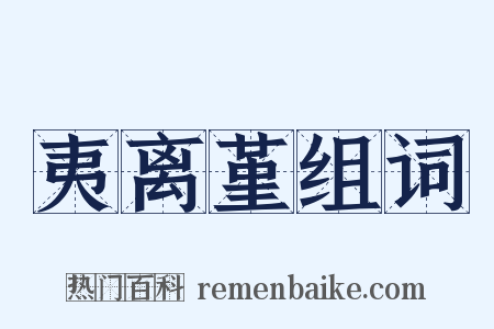 夷离堇组词是什么意思的图片